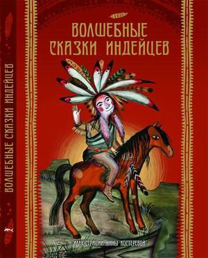 «Волшебные сказки индейцев», составитель, переводчик и пересказчик А.В. Ващенко, художник Нина Костерева, изд-во РИПОЛ Классик,  серия «Волшебные сказки со всего света», тираж 4000 экз., стр. 160.