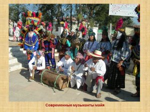 Современные музыканты майя