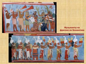 Музыканты на фресках из Бонампака