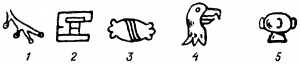 Рис. 382. Астекские рисуночные словесные знаки для передачи конкретных понятий: 1 — вода; 2 — дом; 3 — камень; 4 — ястреб; 5 — глиняный сосуд