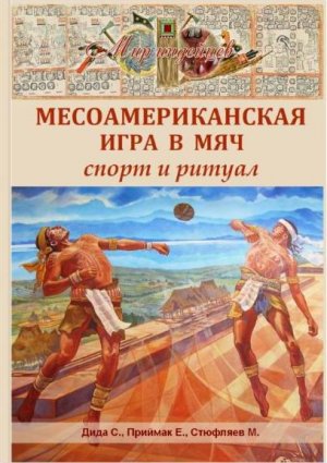 Месоамериканская игра в мяч: спорт и ритуал