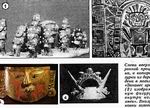 Слева вверху: модель похоронной процессии — подушка, к которой пришиты фигурки из дерева (1). Она найдена в могильнике в Сикане. «Занавес времени» из Чити (2) изображает человеческую фигуру, помещенную внутри кольца «небесной змеи». Внизу — два примера ковки золота: маска мумии (3) и сосуд с двумя носиками (4)