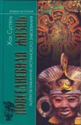 Повседневная жизнь ацтеков накануне испанского завоевания