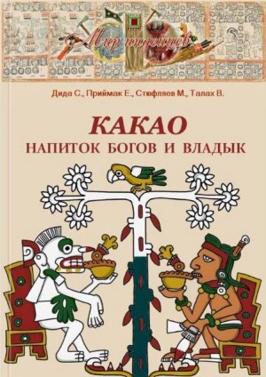 Подготовлена к печати книга "Какао. Напиток богов и владык"