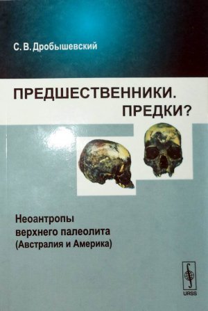 Книга С. Дробышевского «Предшественники. Предки? Неоантропы (Австралия и Америка)» вышла в свет