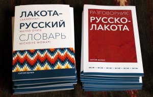 Лакота-русский словарь и русско-лакотский разговорник подготовили и распространяют в Санкт-Петербурге