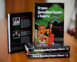 Сайт «Мир индейцев» продолжает собирать заявки на книгу «Историки Доколумбовой Америки и Конкисты»