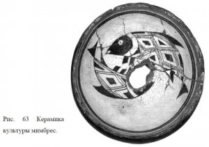 Рис. 63 ерамика культуры мимбрес