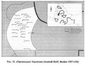 Рис. 10. «Провинция» Уаштепек (Anawalt Rieff, Berdan 1997:1:60)