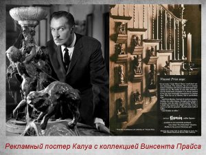 Рекламный постер Калуа с коллекцией Винсента Прайса