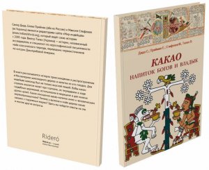 Книга "Какао. Напиток богов и владык "