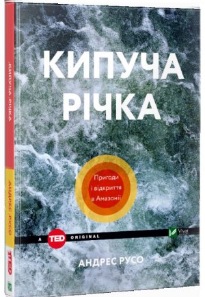 В Украине вышла книга Андреса Русо «Кіпуча річка» (Кипящяя река)