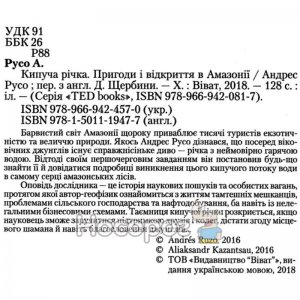 Чтобы убедиться, что кипучая река действительно существует, Русо отправляется вглубь Амазонии. Увиденное его поражает: в этой длинной широкой священной реке вода такая горячая, что здешний народ заваривает на ней чай, а животные, попав туда, погибают мгновенно. Как это возможно? Любопытство Русо превращается в одержимость: ученый больше всего стремится узнать, что заставляет реку кипеть. Разведывая ее вместе с местными жителями, в том числе с шаманом, который стал ему учителем, он оказывается перед трудностями, которых даже представить себе не мог.