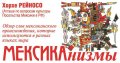 В «Волошинке» 26 апреля расскажут о словах мексиканского происхождения