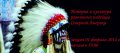 Лекция "История и культура равнинных индейцев Северной Америки" пройдёт в рамках выставки "Америка до Колумба"