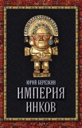 Вышла в свет книга Берёзкина Юрия Евгеньевича «Империя инков»